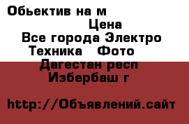 Обьектив на м42 chinon auto chinon 35/2,8 › Цена ­ 2 000 - Все города Электро-Техника » Фото   . Дагестан респ.,Избербаш г.